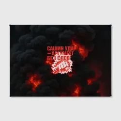 Холст прямоугольный Сашин удар аргумент  без слов - фото 2