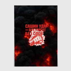 Постер Сашин удар аргумент  без слов