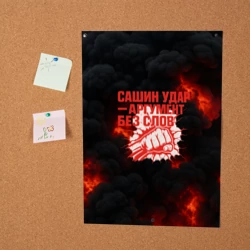 Постер Сашин удар аргумент  без слов - фото 2