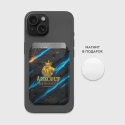 Картхолдер Magsafe магнитный Александр лев  по натуре - фото 2