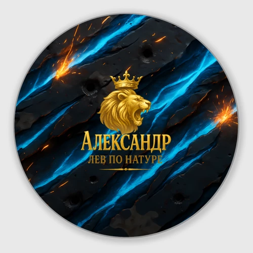 Круглый коврик для мышки Александр лев  по натуре
