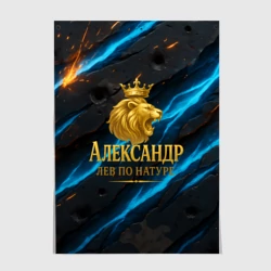 Постер Александр лев  по натуре