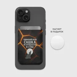 Картхолдер Magsafe магнитный Одинокий волк Сашка не нуждается в стае - фото 2