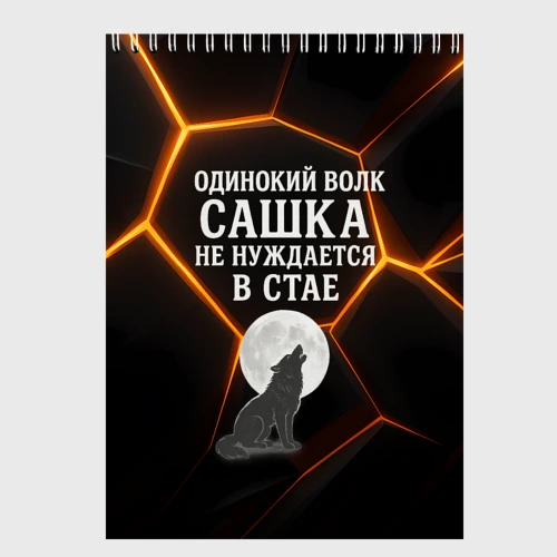 Скетчбук Одинокий волк Сашка не нуждается в стае