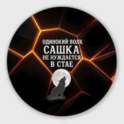 Круглый коврик для мышки Одинокий волк Сашка не нуждается в стае