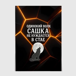 Постер Одинокий волк Сашка не нуждается в стае