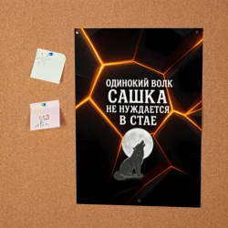 Постер Одинокий волк Сашка не нуждается в стае - фото 2