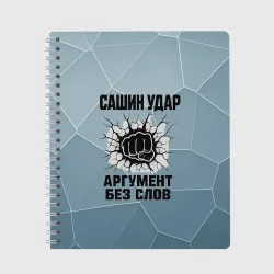 Тетрадь Сашин удар - аргумент без слов