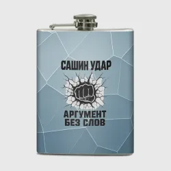Фляга Сашин удар - аргумент без слов