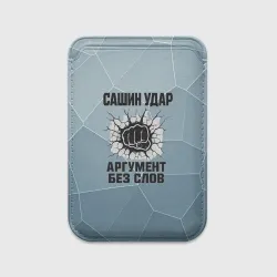 Картхолдер Magsafe магнитный Сашин удар - аргумент без слов