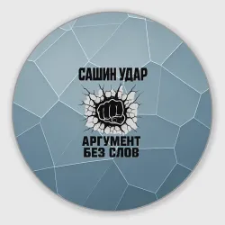 Круглый коврик для мышки Сашин удар - аргумент без слов