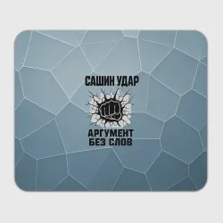 Прямоугольный коврик для мышки Сашин удар - аргумент без слов