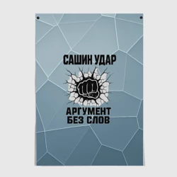 Постер Сашин удар - аргумент без слов