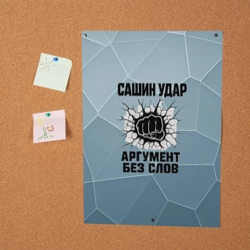 Постер Сашин удар - аргумент без слов - фото 2