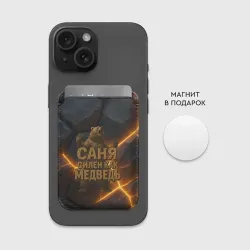 Картхолдер Magsafe магнитный Саня силен  как медведь - фото 2