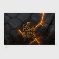 Флаг 3D Саня силен  как медведь