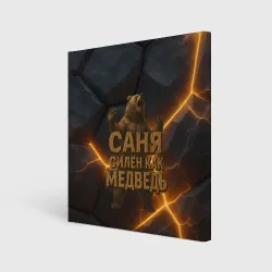 Холст квадратный Саня силен  как медведь