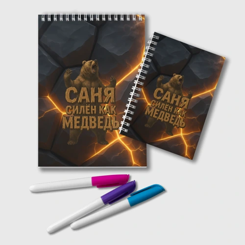 Блокнот Саня силен  как медведь