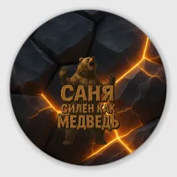 Круглый коврик для мышки Саня силен  как медведь
