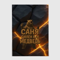 Постер Саня силен  как медведь