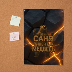 Постер Саня силен  как медведь - фото 2