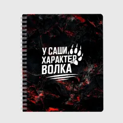 Тетрадь У Саши характер  волка