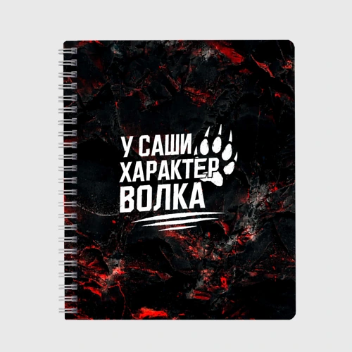 Тетрадь У Саши характер  волка