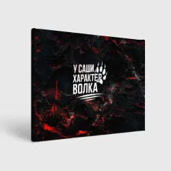 Холст прямоугольный У Саши характер  волка