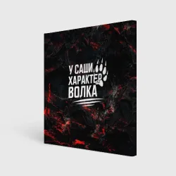Холст квадратный У Саши характер  волка