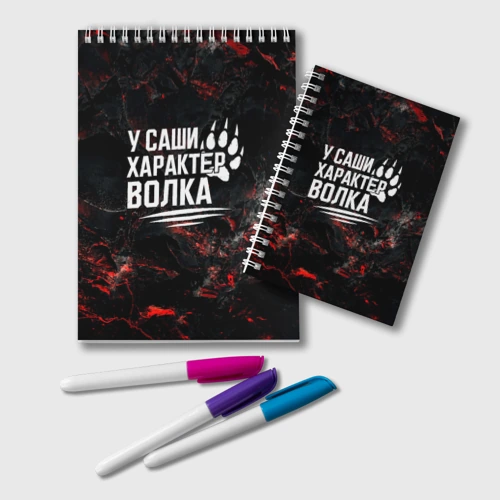 Блокнот У Саши характер волка