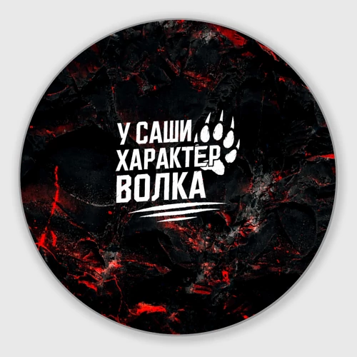 Круглый коврик для мышки У Саши характер  волка