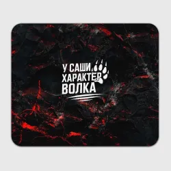 Прямоугольный коврик для мышки У Саши характер  волка