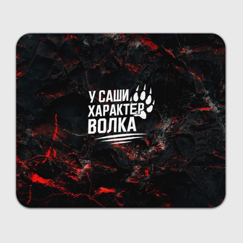 Прямоугольный коврик для мышки У Саши характер  волка