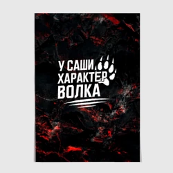 Постер У Саши характер  волка