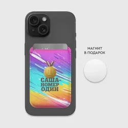 Картхолдер Magsafe магнитный Медаль Саша номер один  - фото 2