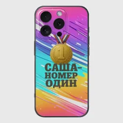 Чехол для iPhone 16 Pro силиконовый с защитой камеры Медаль Саша номер один 