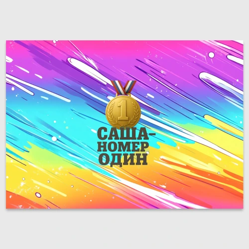 Поздравительная открытка Медаль Саша номер один 
