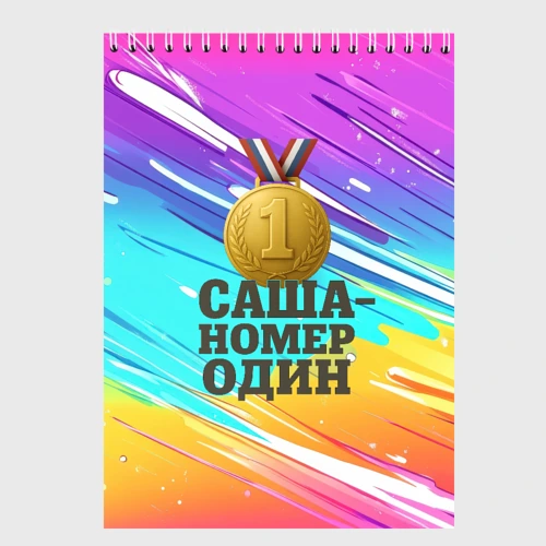 Скетчбук Медаль Саша номер один 