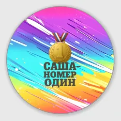 Круглый коврик для мышки Медаль Саша номер один 