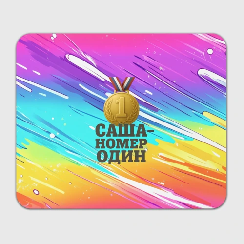 Прямоугольный коврик для мышки Медаль Саша номер один