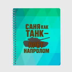 Тетрадь Саня как танк прет на пролом