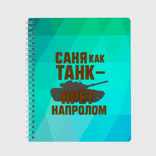 Тетрадь Саня как танк прет на пролом