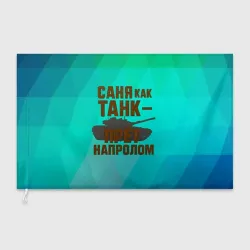 Флаг 3D Саня как танк прет на пролом