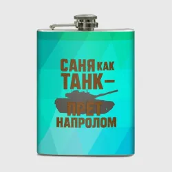 Фляга Саня как танк прет на пролом