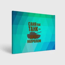 Холст прямоугольный Саня как танк прет на пролом