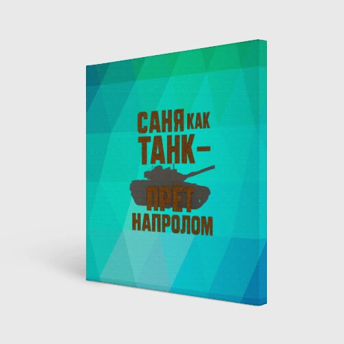 Холст квадратный Саня как танк прет на пролом