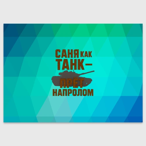 Поздравительная открытка Саня как танк прет на пролом