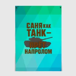 Постер Саня как танк прет на пролом