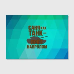 Холст прямоугольный Саня как танк прет на пролом - фото 2