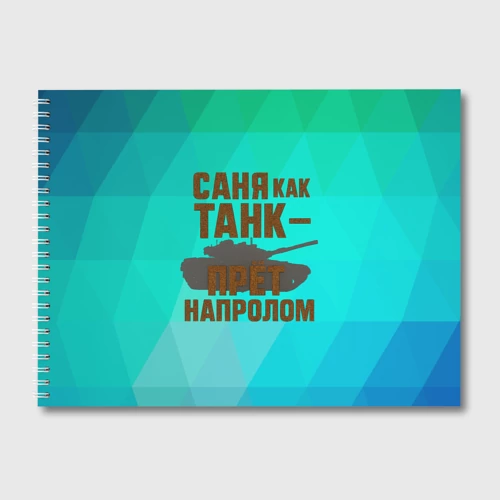 Альбом для рисования Саня как танк прет на пролом
